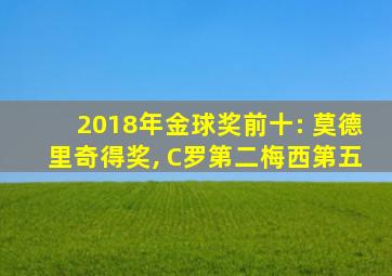 2018年金球奖前十: 莫德里奇得奖, C罗第二梅西第五